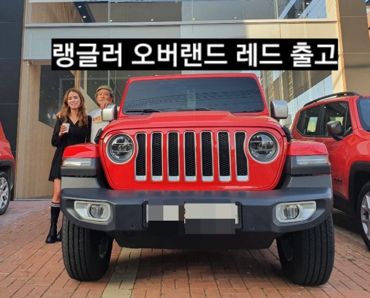  창원 지프 랭글러 오버랜드 하드탑 레드 출고 지프 창원 이재훈