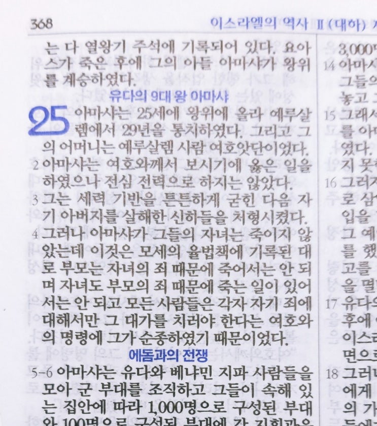 이스라엘의 역사 Ⅱ(역대하) 25장 이스라엘의 역사 Ⅱ(역대하) 25장