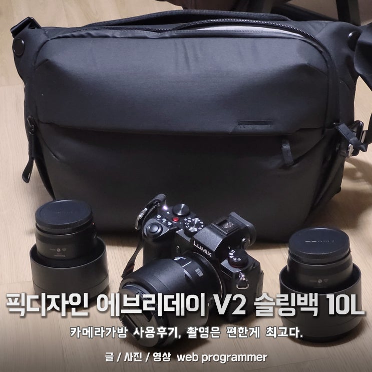 픽디자인 에브리데이 v2 슬링백 10L 카메라가방 사용후기, 촬영은 편한게 최고다! 픽디자인 에브리데이 v2 슬링백 10L 카메라가방 사용후기, 촬영은 편한게 최고다!