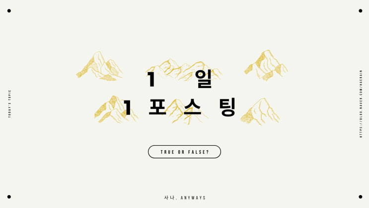  블로그 수익을 위해 포스팅, 매일 해야하는 걸까요?