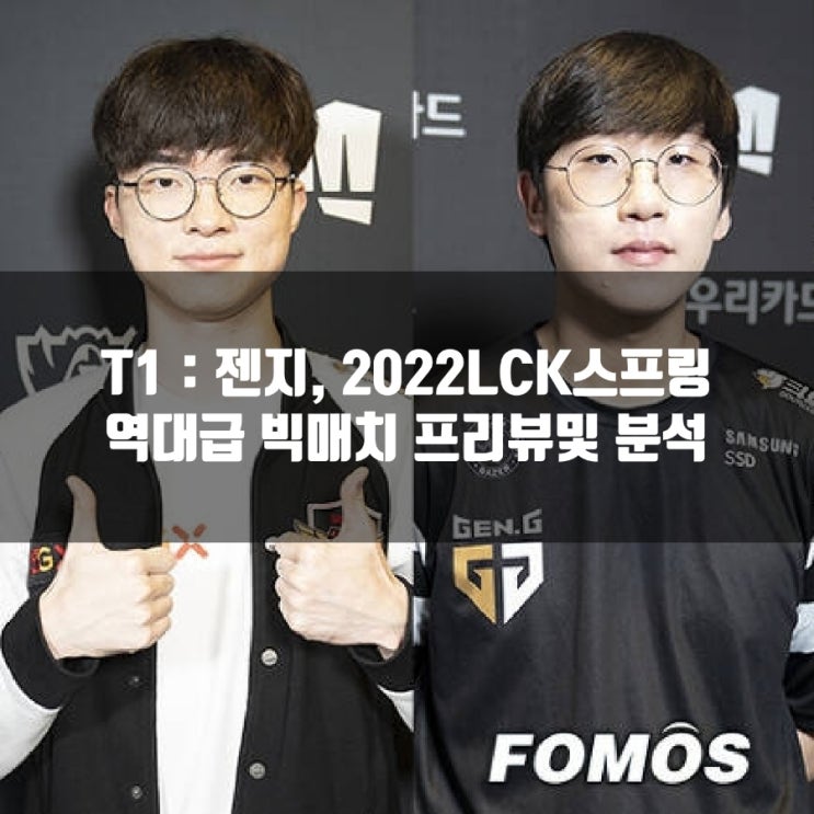 T1 : 젠지, 2022LCK 역대급 빅매치 프리뷰 T1 : 젠지, 2022LCK 역대급 빅매치 프리뷰