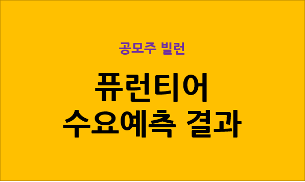  퓨런티어 수요예측 결과 2022.02.14 ~ 2022.02.15