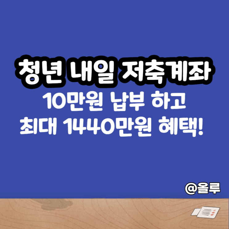  청년 내일 저축계좌 가입대상은?10만원 납부하고 최대 1440만원 혜택!