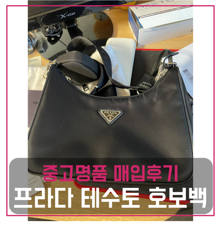  프라다 테수토 호보백 중고명품팔기 가방매입 및 판매 견적비교후기