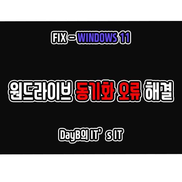 윈도우11 OneDrive 원드라이브 동기화 실패, 오류 문제 해결 방법 윈도우11 OneDrive 원드라이브 동기화 실패, 오류 문제 해결 방법