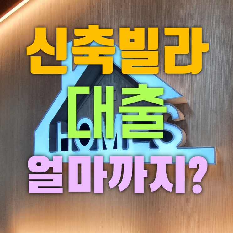  부천홈즈부동산 신축빌라대출
