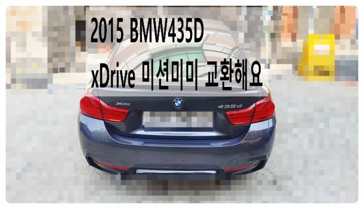 2015 BMW435D xDrive 미션미미 교환해요. 부천벤츠BMW수입차정비합성엔진오일소모품교환전문점 부영수퍼카