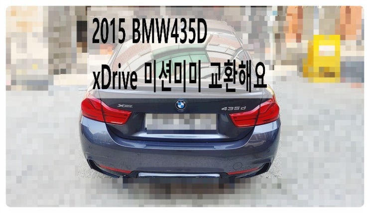  2015 BMW435D xDrive 미션미미 교환해요. 부천벤츠BMW수입차정비합성엔진오일소모품교환전문점 부영수퍼카