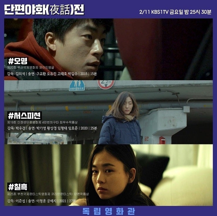 독립영화 독립영화관 단편야화(夜話)전 3편 : 김의석 감독/구교환 의 '오명', 박우건 감독의 '서스피션', 이준섭 감독의 '칠흑' 독립영화 독립영화관 단편야화(夜話)전 3편 : 김의석 감독/구교환 의 '오명', 박우건 감독의 '서스피션', 이준섭 감독의 '칠흑'