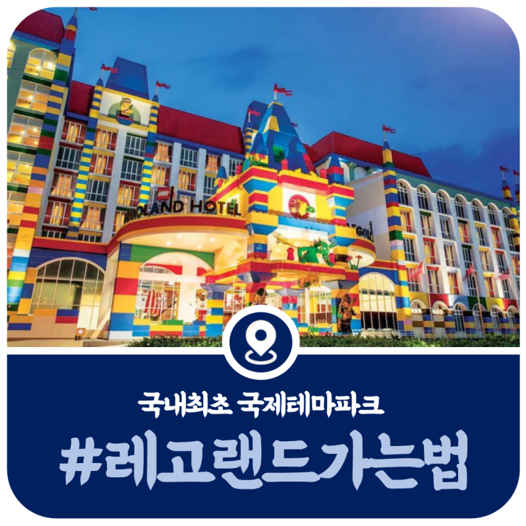  춘천 레고랜드 가는 법, 레고랜드 버스 대중교통으로  가는 방법(2022)