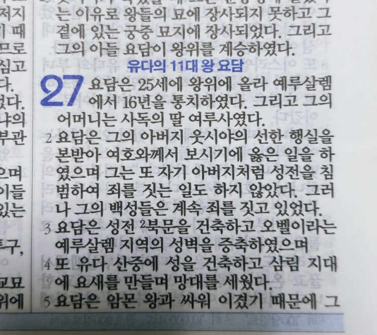 이스라엘의 역사 Ⅱ(역대하) 27장 이스라엘의 역사 Ⅱ(역대하) 27장