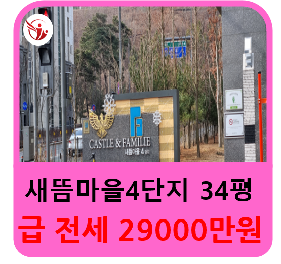  세종시아파트,새뜸마을4단지 84a 급전세29000만원