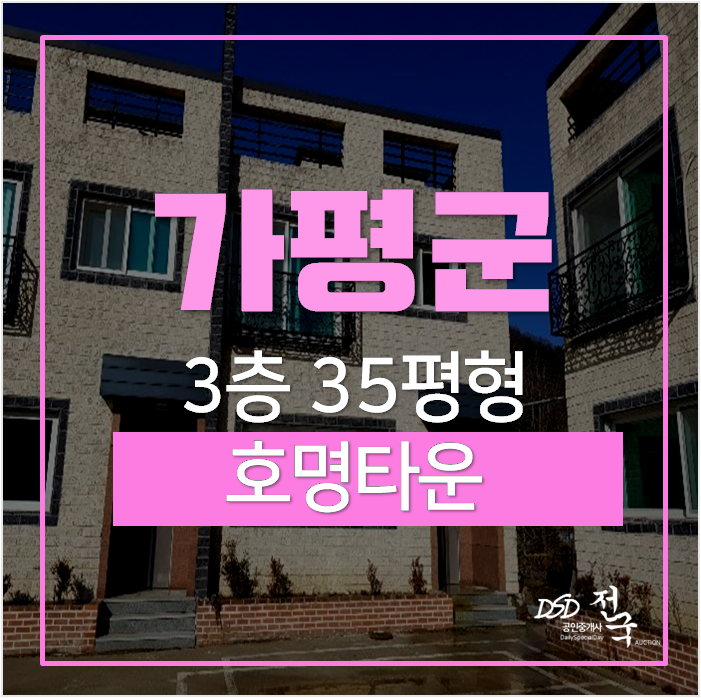 가평경매, 가평빌라 상천리 호명타운 경춘선 상천역 35평 고급빌라 2억! 가평경매, 가평빌라 상천리 호명타운 경춘선 상천역 35평 고급빌라 2억!