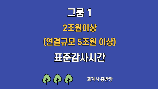 [표준감사시간] 2022년 그룹1(2조이상_연결규모 5조이상) 표준감사시간   #회계사홍반장