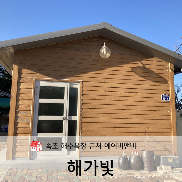 [강원도/속초] 속초 가성비 숙소 해가빛 (feat. 에어비앤비)
