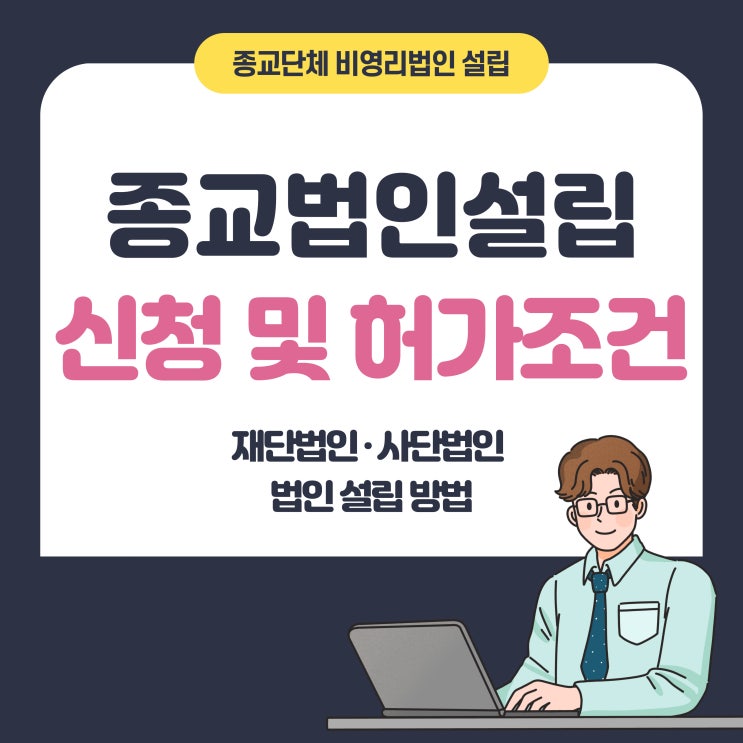  종교법인설립 신청 및 허가조건(재단법인·사단법인)-미드미행정사