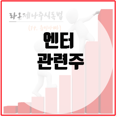 엔터주, 저가매수 기회? 리오프닝 수혜주로.
