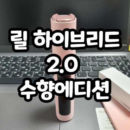  릴 하이브리드 2.0 수향에디션 코튼핑크 언박싱