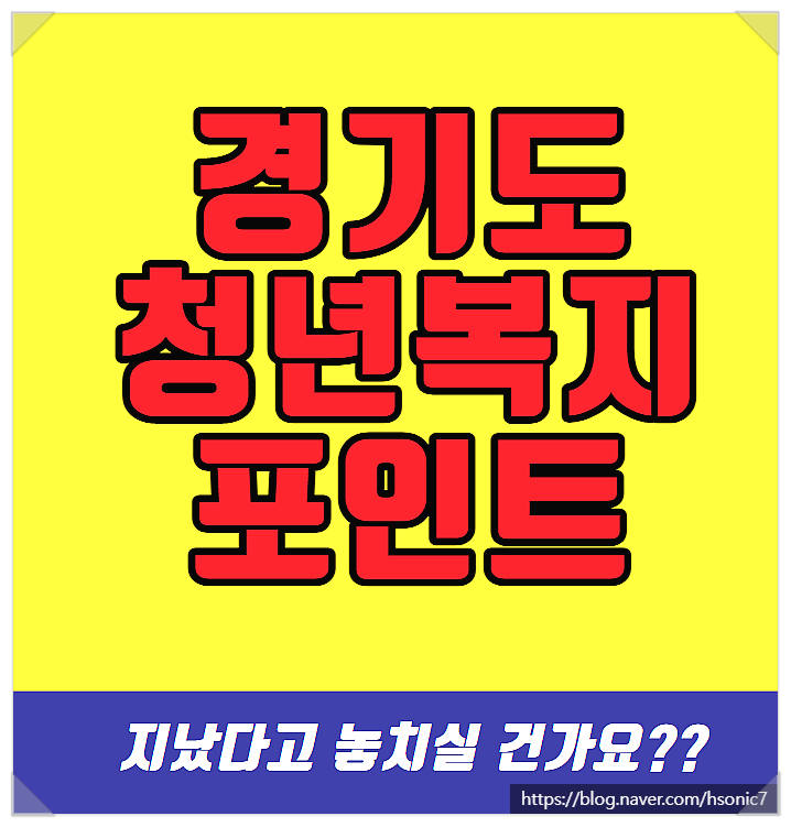  경기도청년복지포인트 관심없으면 패스!