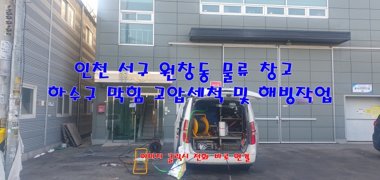  인천 서구 원창동 물류 창고 하수구 막힘