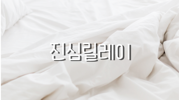 진심 릴레이, 들려줘 너의 진심을 - 진심 릴레이, 들려줘 너의 진심을 -