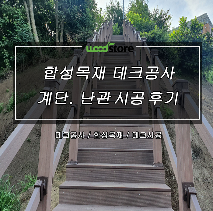  합성목재데크 : 계단과 휀스난간 설치 후기!!