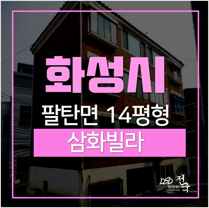 화성경매, 화성빌라 14평 투룸 삼화빌라 3천! 화성경매, 화성빌라 14평 투룸 삼화빌라 3천!