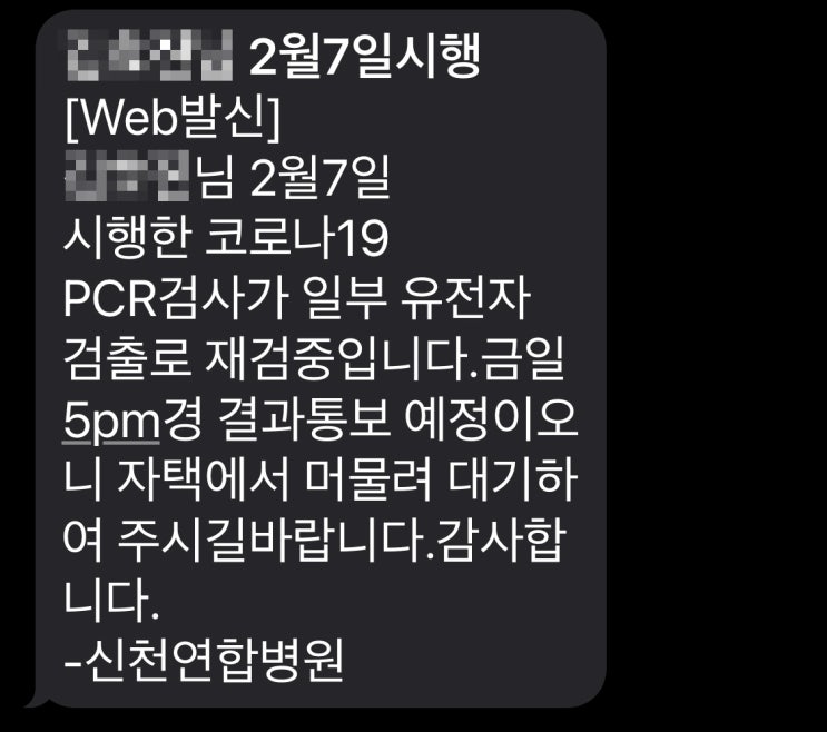  [확진] 2월 7일 ~ 8일 코로나 검사부터 재검중 문자부터 확진까지