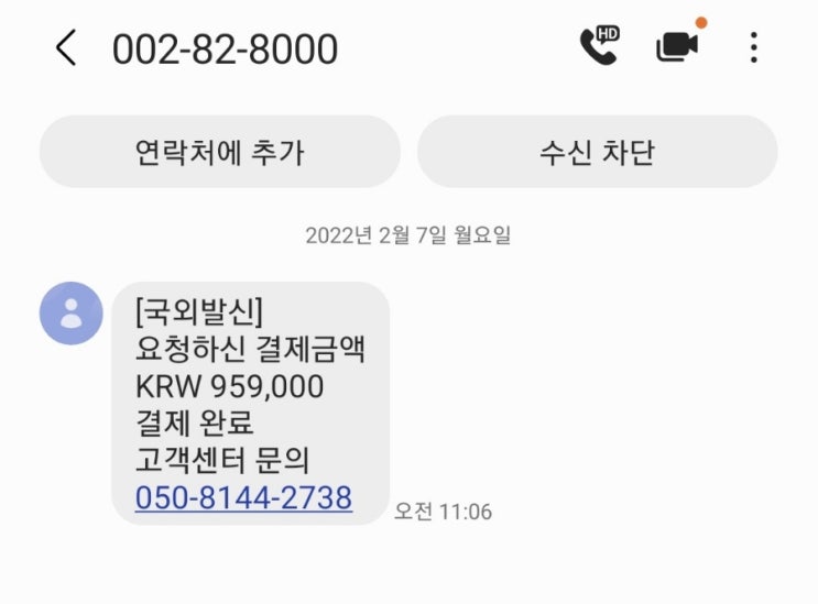  이젠 놀랍지도 않은 국외(해외) 결제 스팸문자(스미싱)