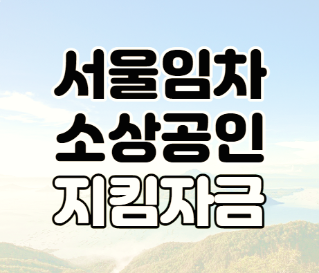 서울 임차 소상공인 지킴자금 오세훈 지원금 신청 서울지킴자금kr