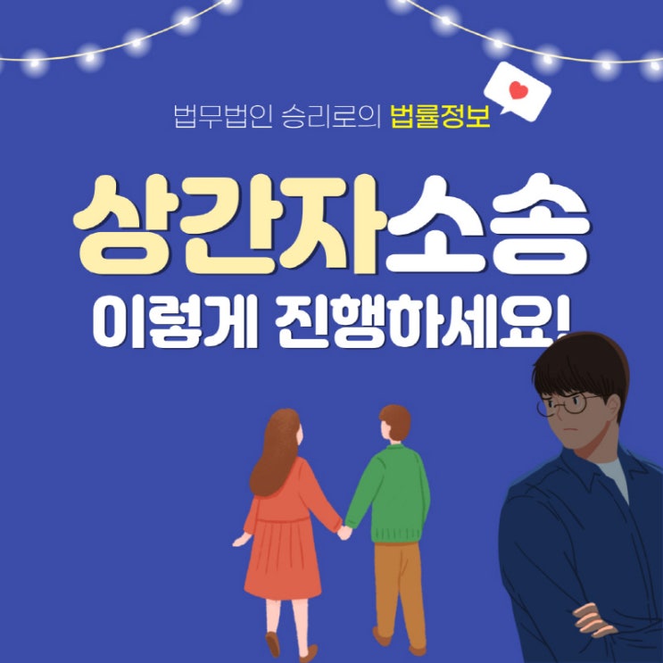  평택이혼변호사 상간자 소송을 진행하기전 꿀팁 안내드려요.