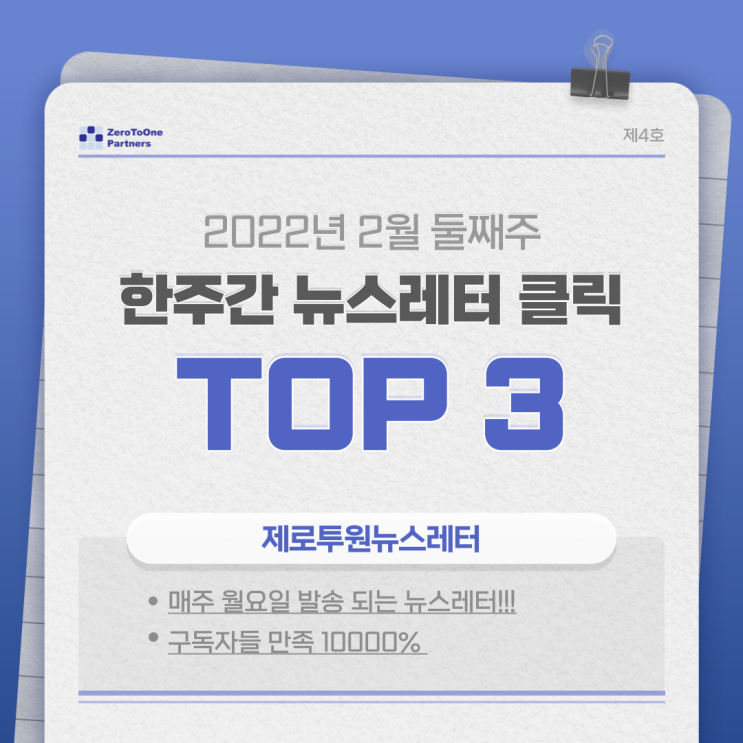  2022년 2월 둘째 주 한주간 뉴스레터 클릭 TOP 3!!!