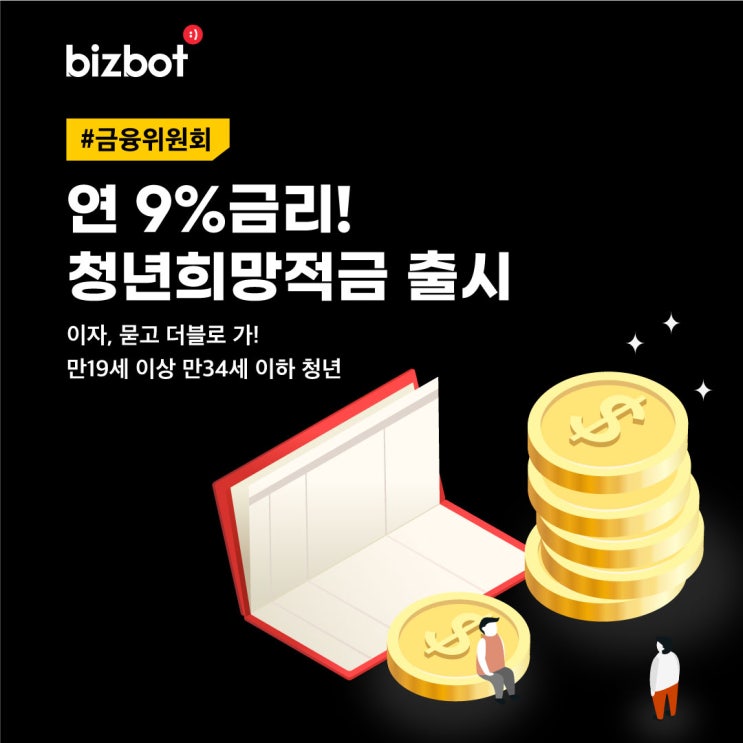  연 9%금리 청년희망적금 출시(2030주목!)
