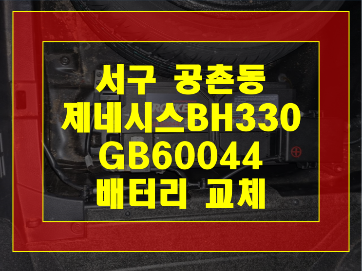  인천 서구 공촌동 배터리 무료출장 제네시스 밧데리 교체