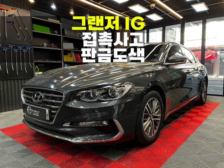  인천 자동차 판금도색 제대로 작업 받을려면.