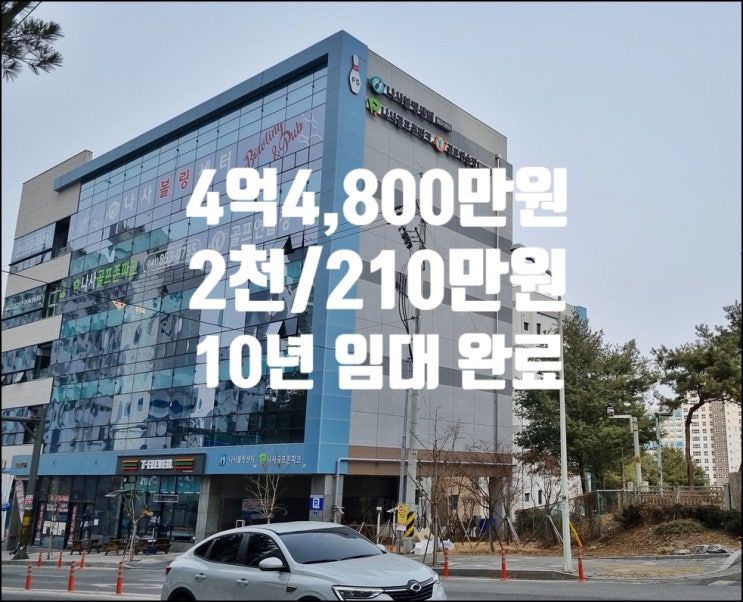  공주 월송지구 볼링장으로 10년 계약 완료 수익형 상가 급매