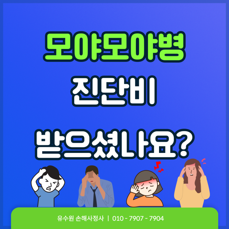  혹시 모야모야병 진단비 보험금 받으셨나요? 놓치지 마세요