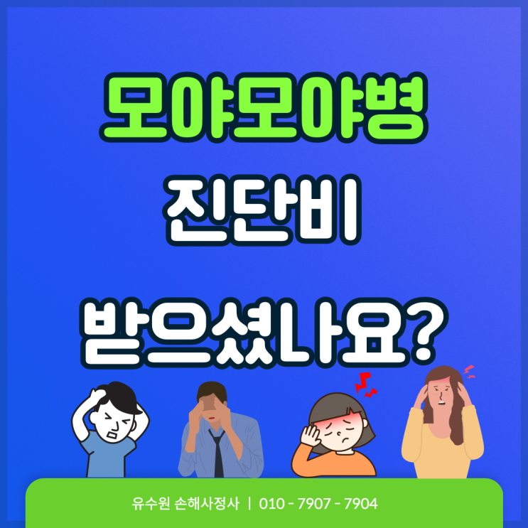 혹시 모야모야병 진단비 보험금 받으셨나요? 놓치지 마세요