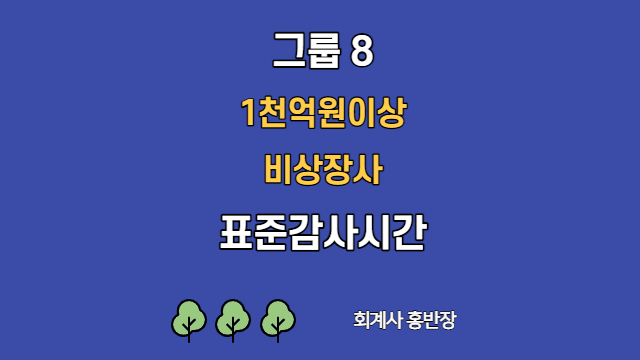 [표준감사시간] 2022년 그룹8(1천억원이상 비상장사) 표준감사시간   #회계사홍반장