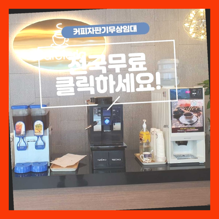  송정동 자판기렌탈 올커벤 함께해요