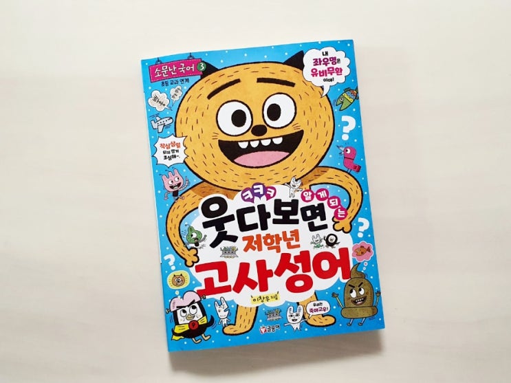 웃다보면 알게되는 저학년 고사성어 -초등 교과연계 책 추천- 글송이 소문난국어 3