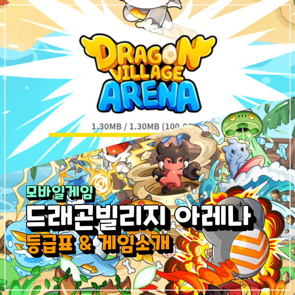  드래곤빌리지 아레나 등급표 필요한 게임일까? 드빌 모바일게임 공략 공식카페 참조!!!!!