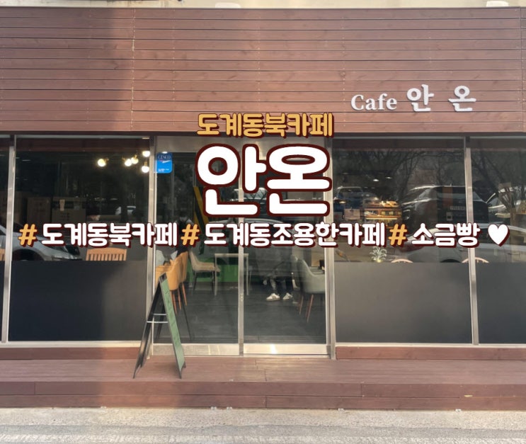  창원 도계동 조용한 카페, 북 카페<안온>