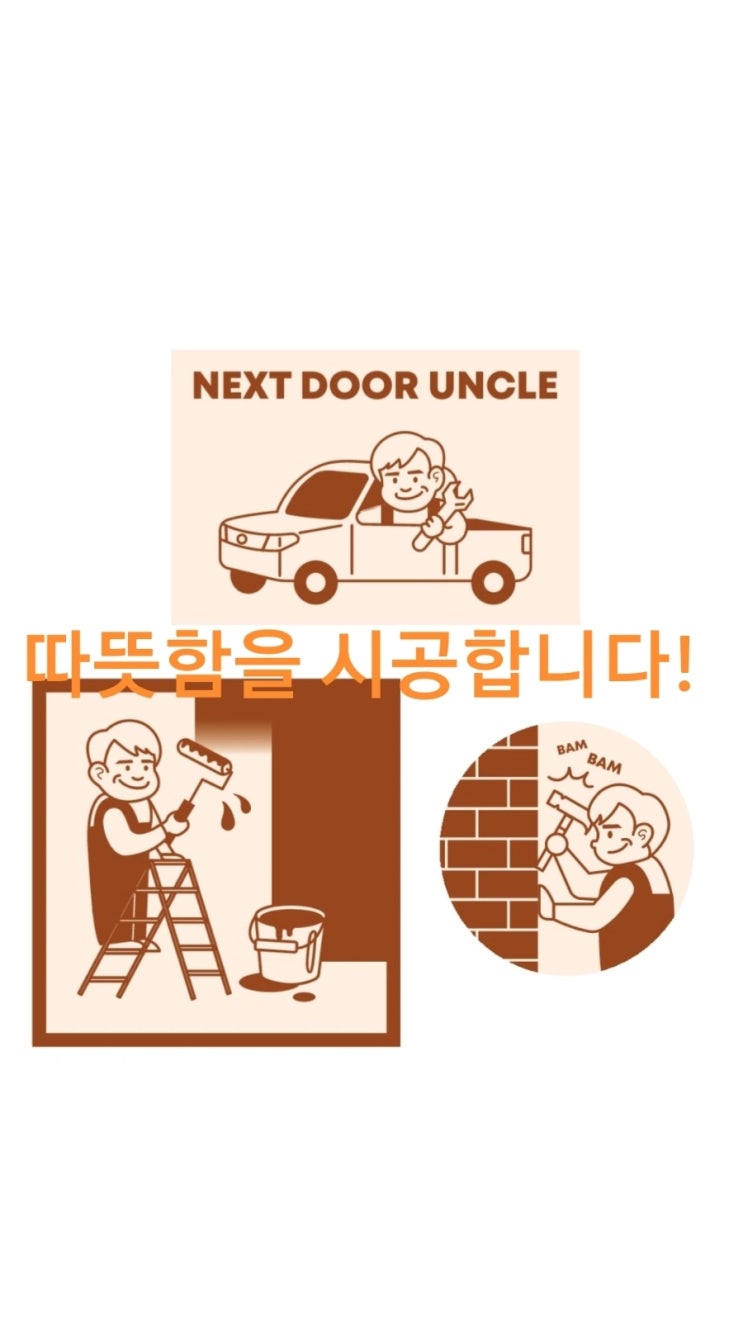 "브랜드네이밍, 브랜드마케팅?" 제가 알려드릴게요!-옆집아저씨 설비, 이준로공인중개사사무소,송파구설비,식당인테리어,상가인테리어