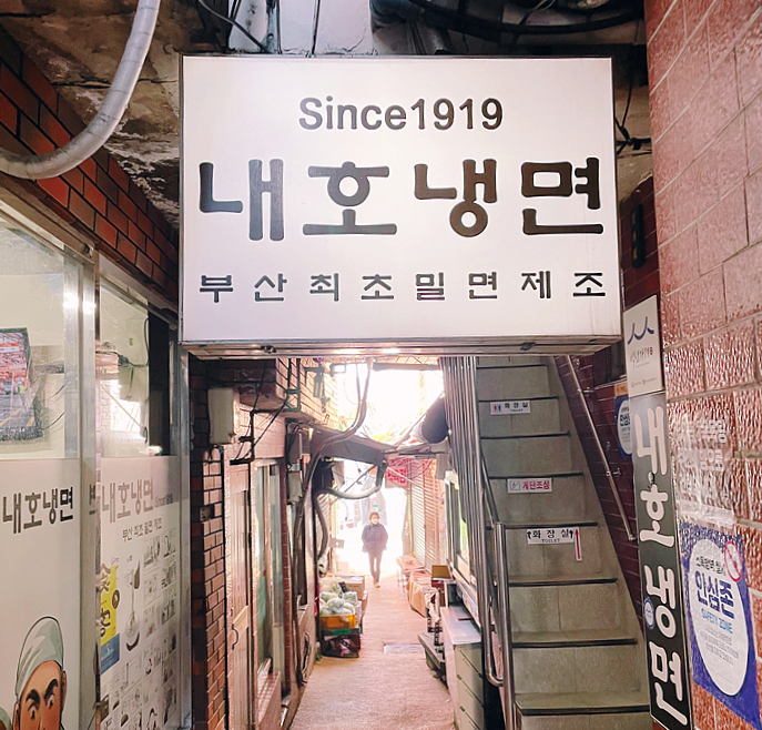 부산 밀면의 원조 내호냉면, 해운대 개미집 낙곱새
