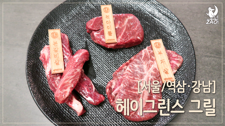 [서울/역삼역] 맛이 모든 걸 압도한다, 고기/파스타 찐맛집, 헤이그린스 그릴