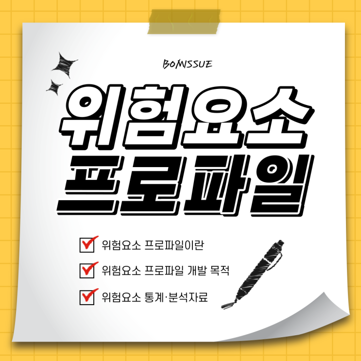  건설공사 위험요소 프로파일이란