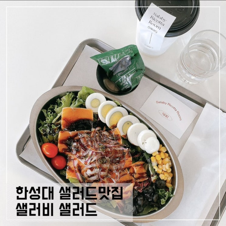  한성대입구역 샐러드맛집; 샐러비 샐러드 SRR