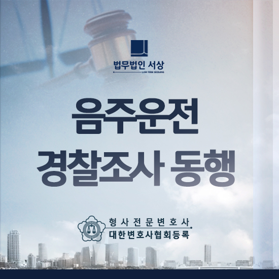 남양주 변호사 음주운전 경찰조사 동행이 필요한 최근 처벌 추세가 걱정된다면 남양주 변호사 음주운전 경찰조사 동행이 필요한 최근 처벌 추세가 걱정된다면