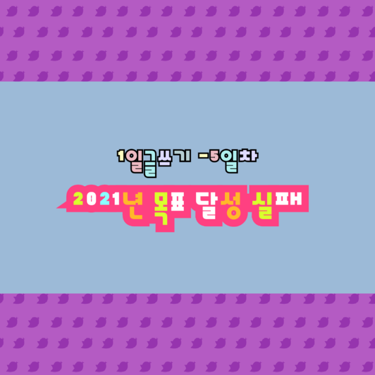  목표를 세우고 실천하는 방법